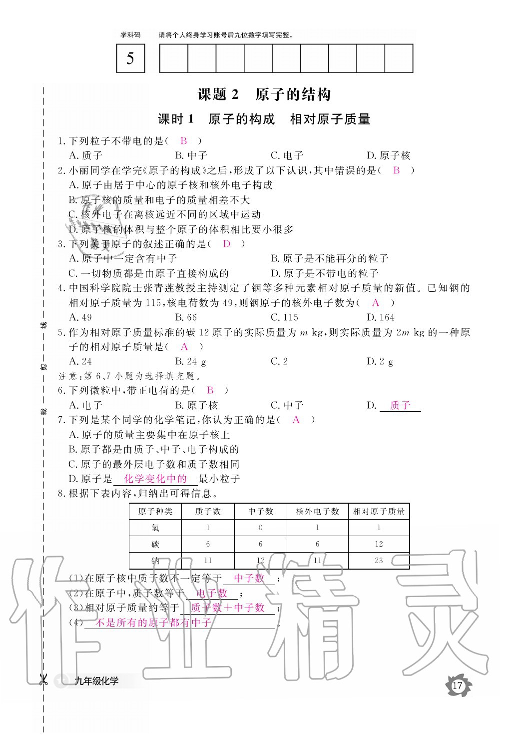 2020年化學(xué)作業(yè)本九年級全一冊人教版江西教育出版社 參考答案第17頁