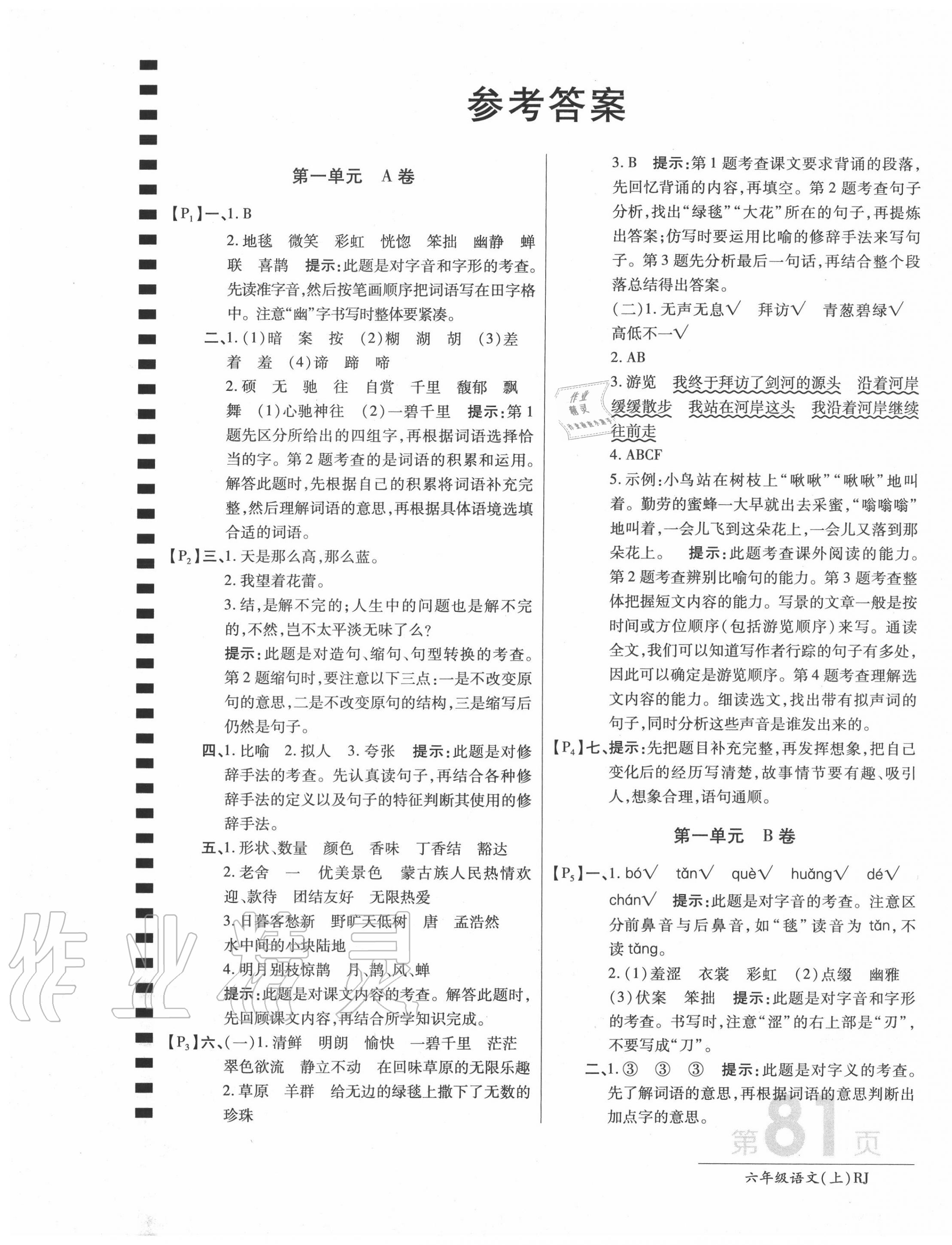 2020年最新AB卷六年級(jí)語文上冊(cè)人教版 第1頁