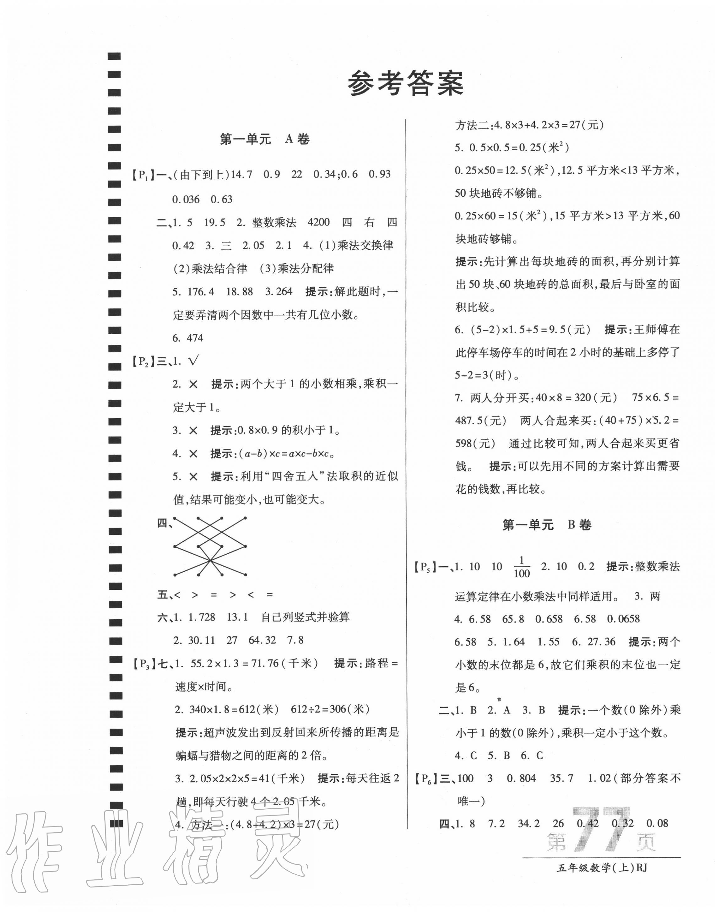 2020年最新AB卷五年级数学上册人教版 第1页