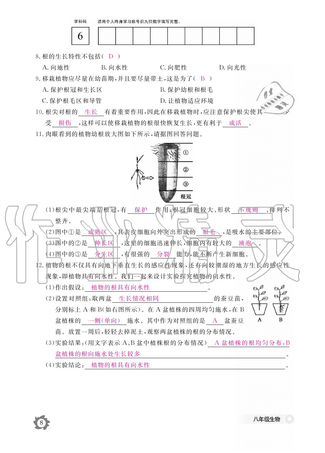 2020年生物作业本八年级上册冀少版江西教育出版社 参考答案第8页