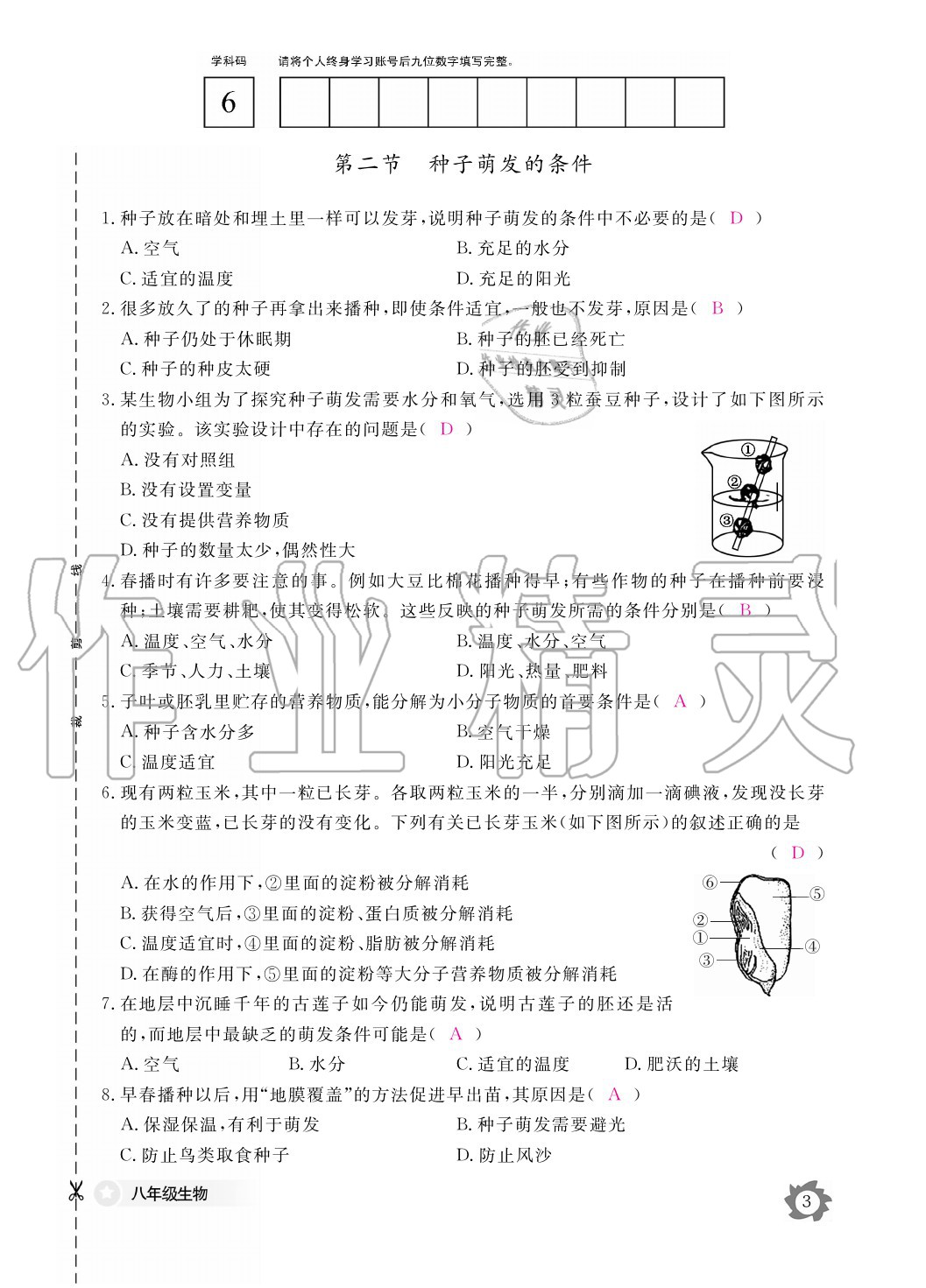 2020年生物作業(yè)本八年級上冊冀少版江西教育出版社 參考答案第3頁