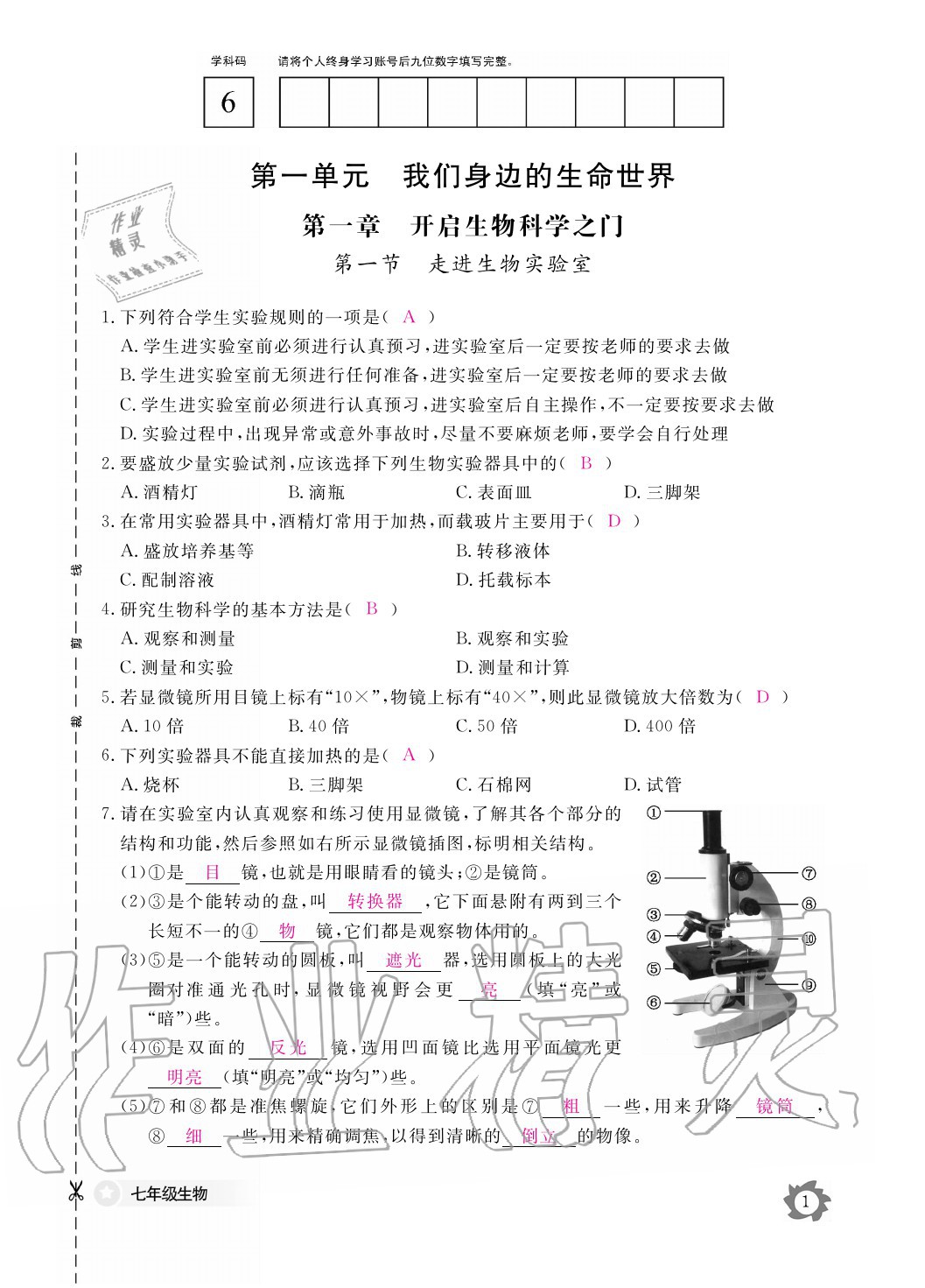 2020年生物作業(yè)本七年級(jí)上冊(cè)冀少版江西教育出版社 參考答案第1頁