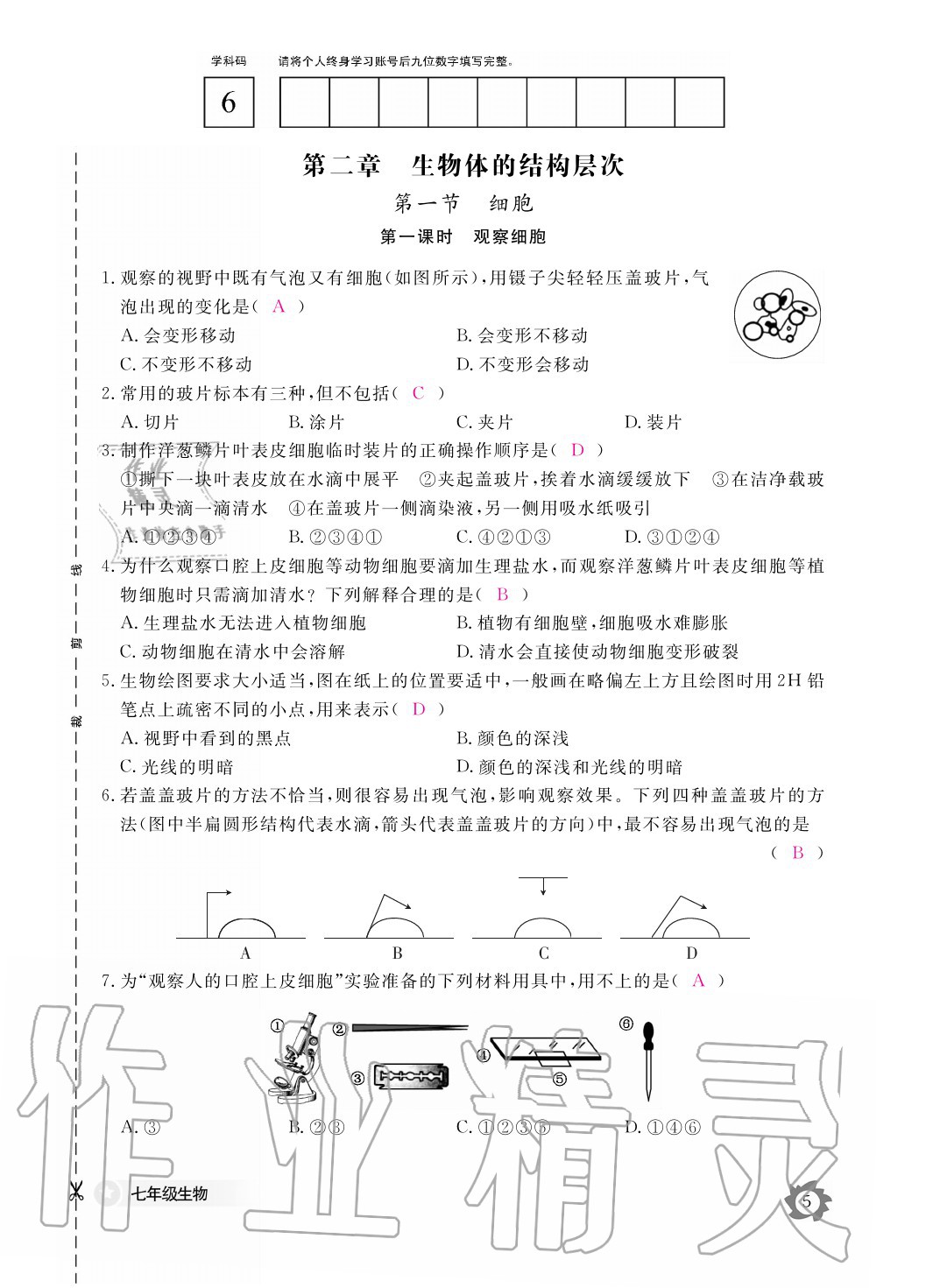 2020年生物作業(yè)本七年級上冊冀少版江西教育出版社 參考答案第5頁