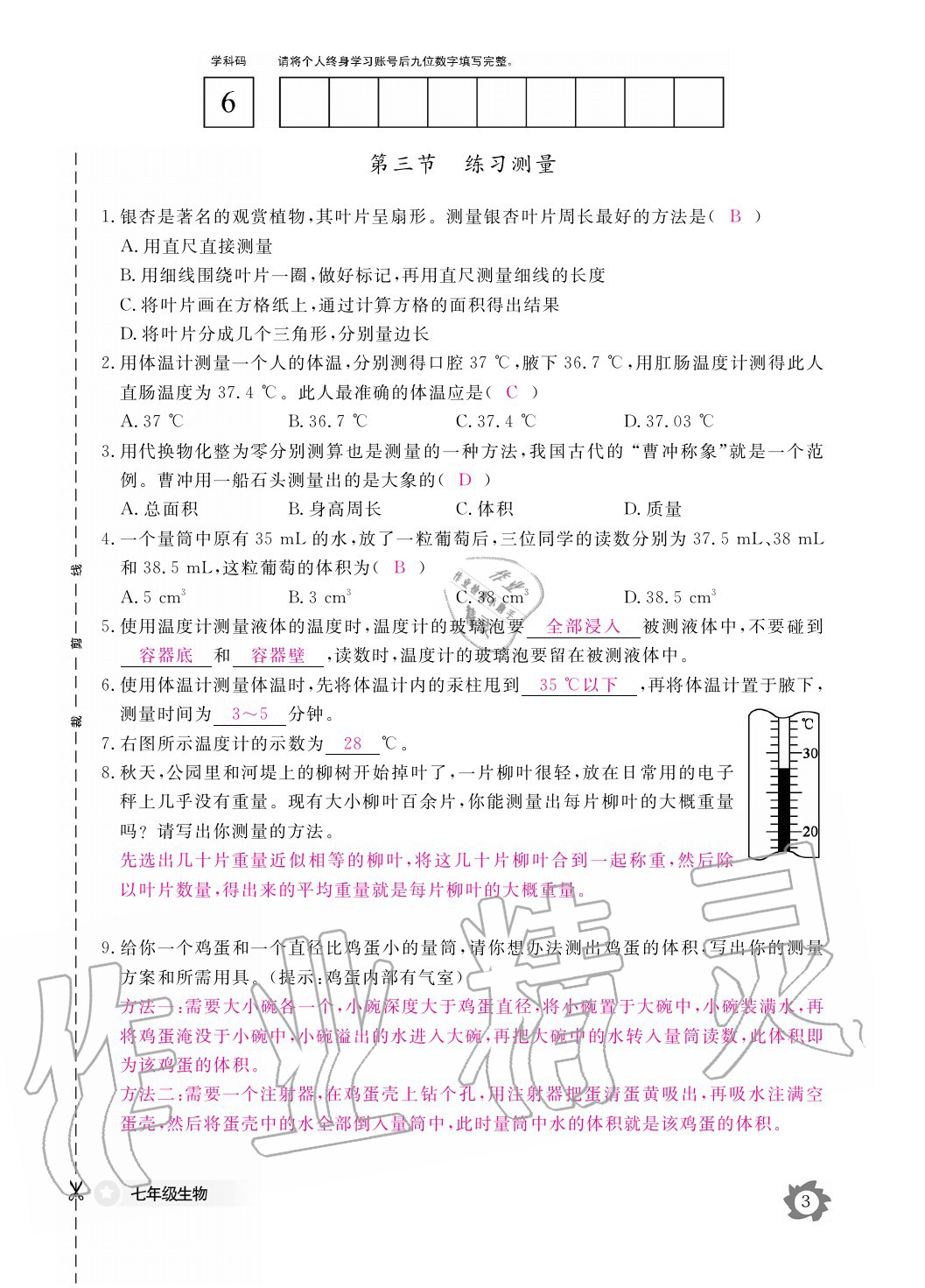 2020年生物作業(yè)本七年級上冊冀少版江西教育出版社 參考答案第3頁