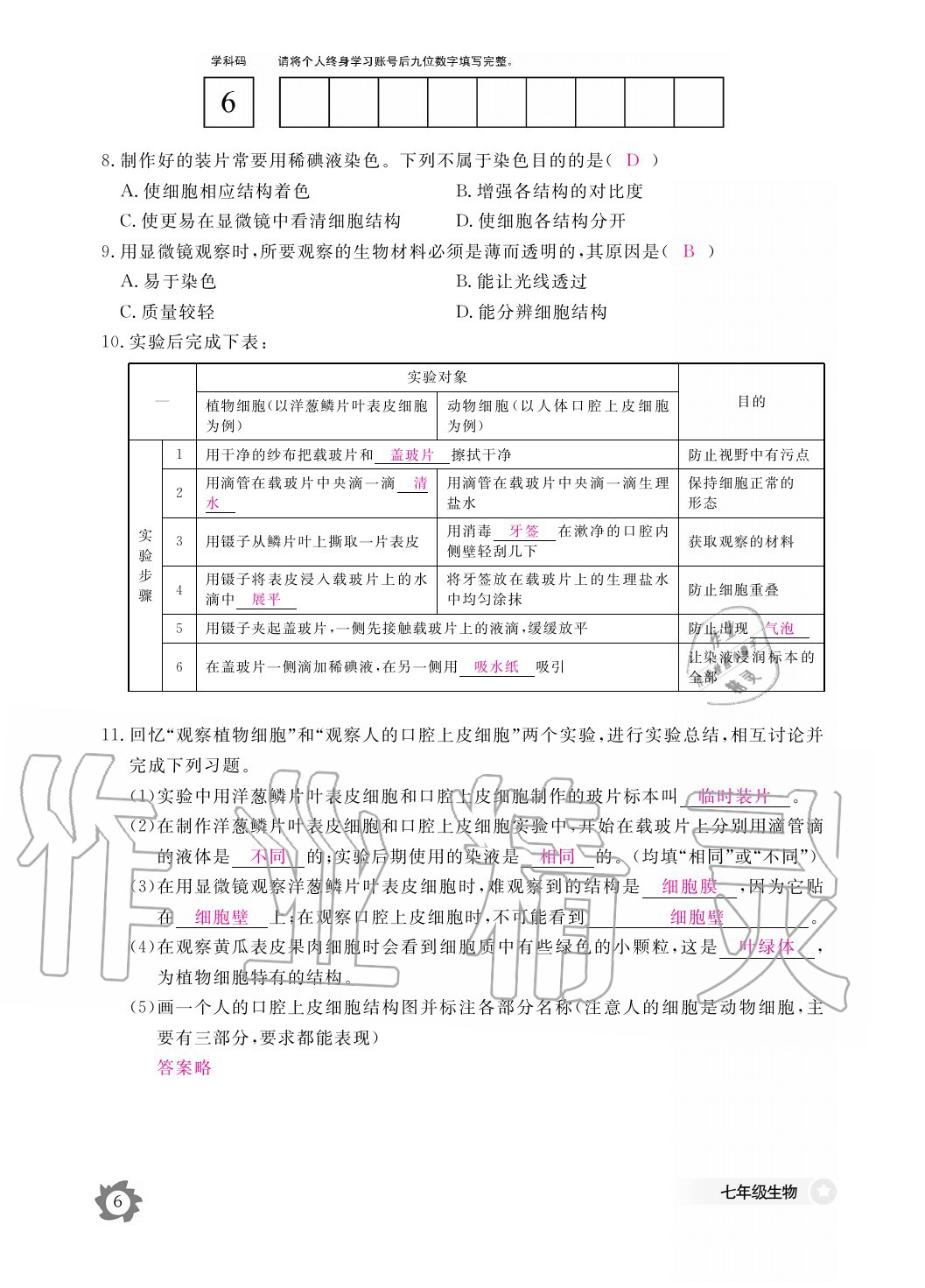 2020年生物作業(yè)本七年級上冊冀少版江西教育出版社 參考答案第6頁