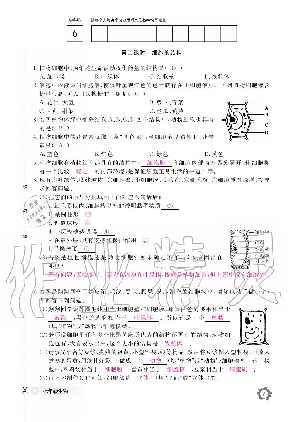 2020年生物作业本七年级上册冀少版江西教育出版社 参考答案第7页