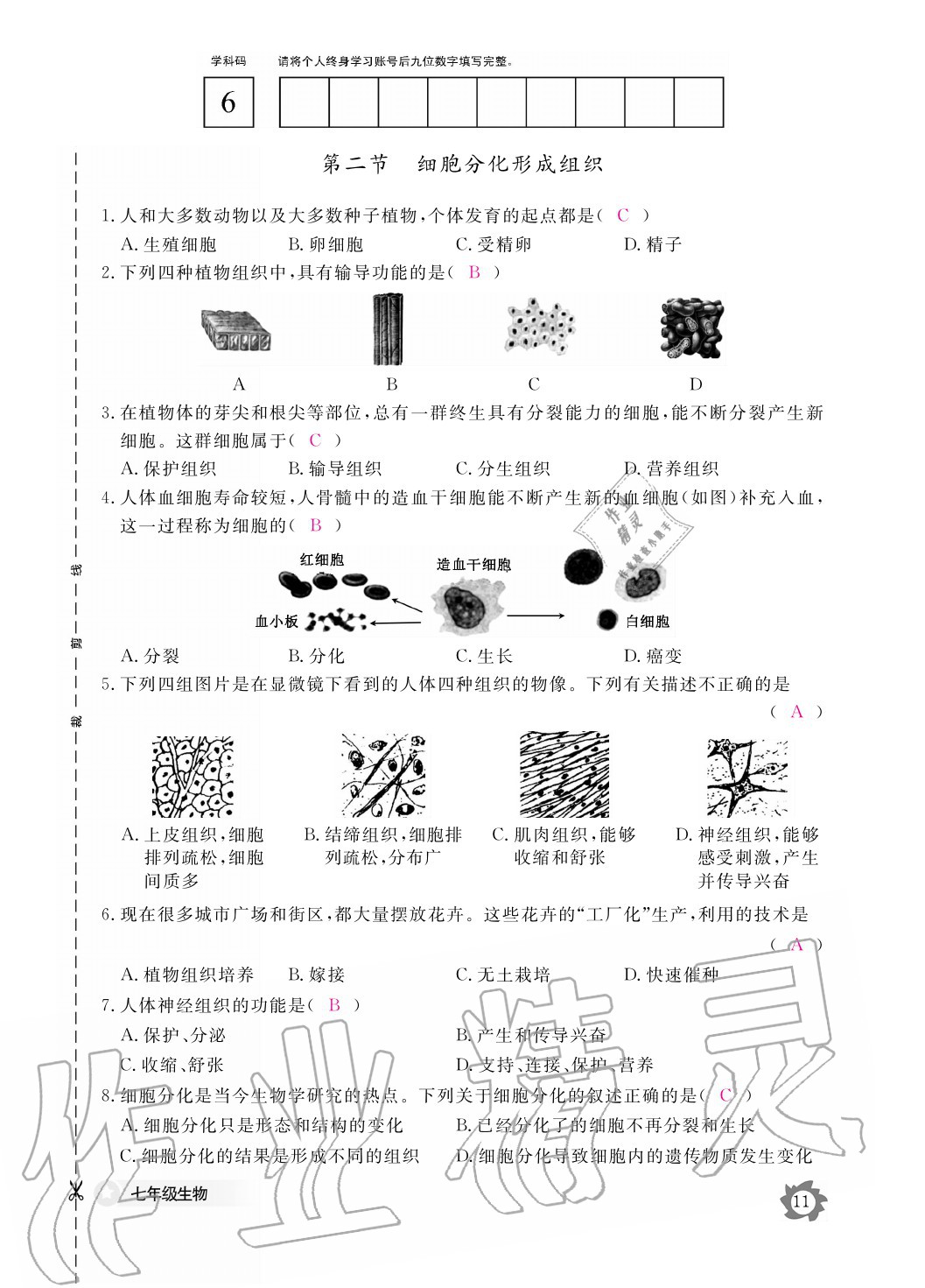 2020年生物作業(yè)本七年級(jí)上冊(cè)冀少版江西教育出版社 參考答案第11頁