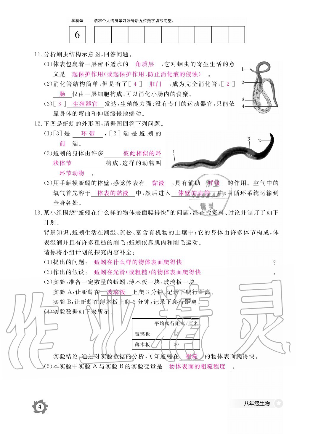 2020年生物作業(yè)本八年級上冊人教版江西教育出版社 參考答案第4頁