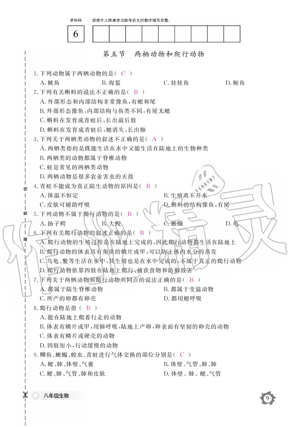 2020年生物作業(yè)本八年級上冊人教版江西教育出版社 參考答案第9頁