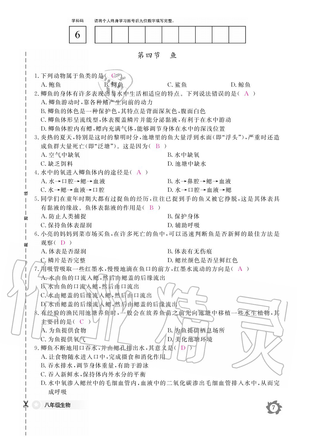 2020年生物作業(yè)本八年級上冊人教版江西教育出版社 參考答案第7頁