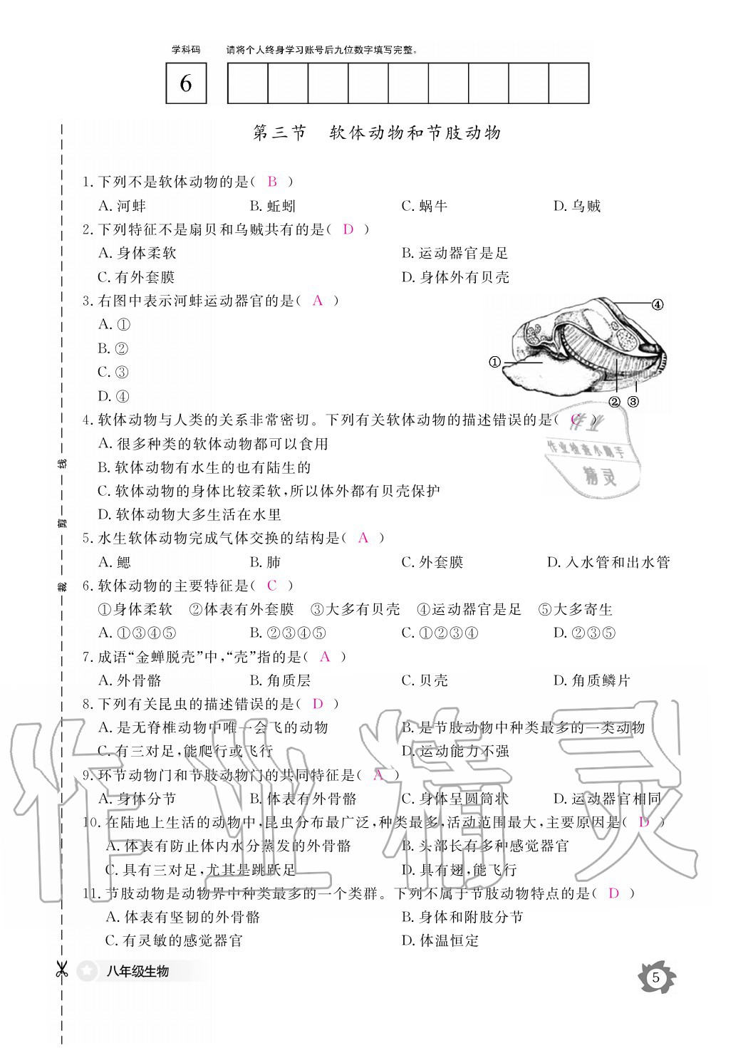 2020年生物作業(yè)本八年級(jí)上冊(cè)人教版江西教育出版社 參考答案第5頁