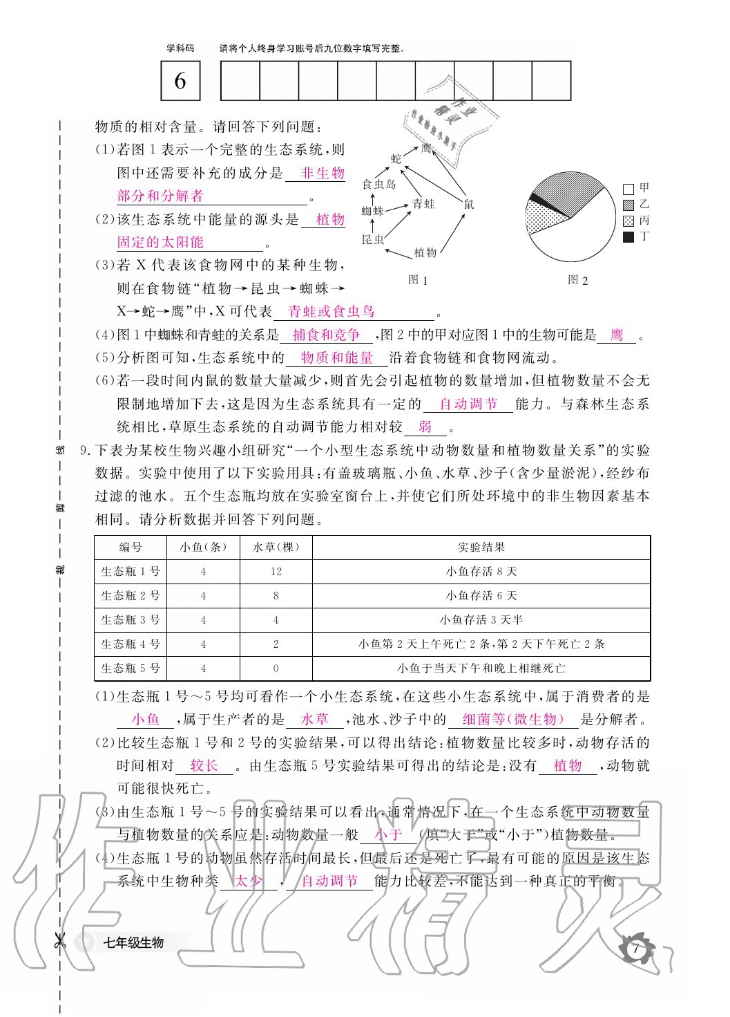 2020年生物作業(yè)本七年級(jí)上冊(cè)人教版江西教育出版社 參考答案第7頁