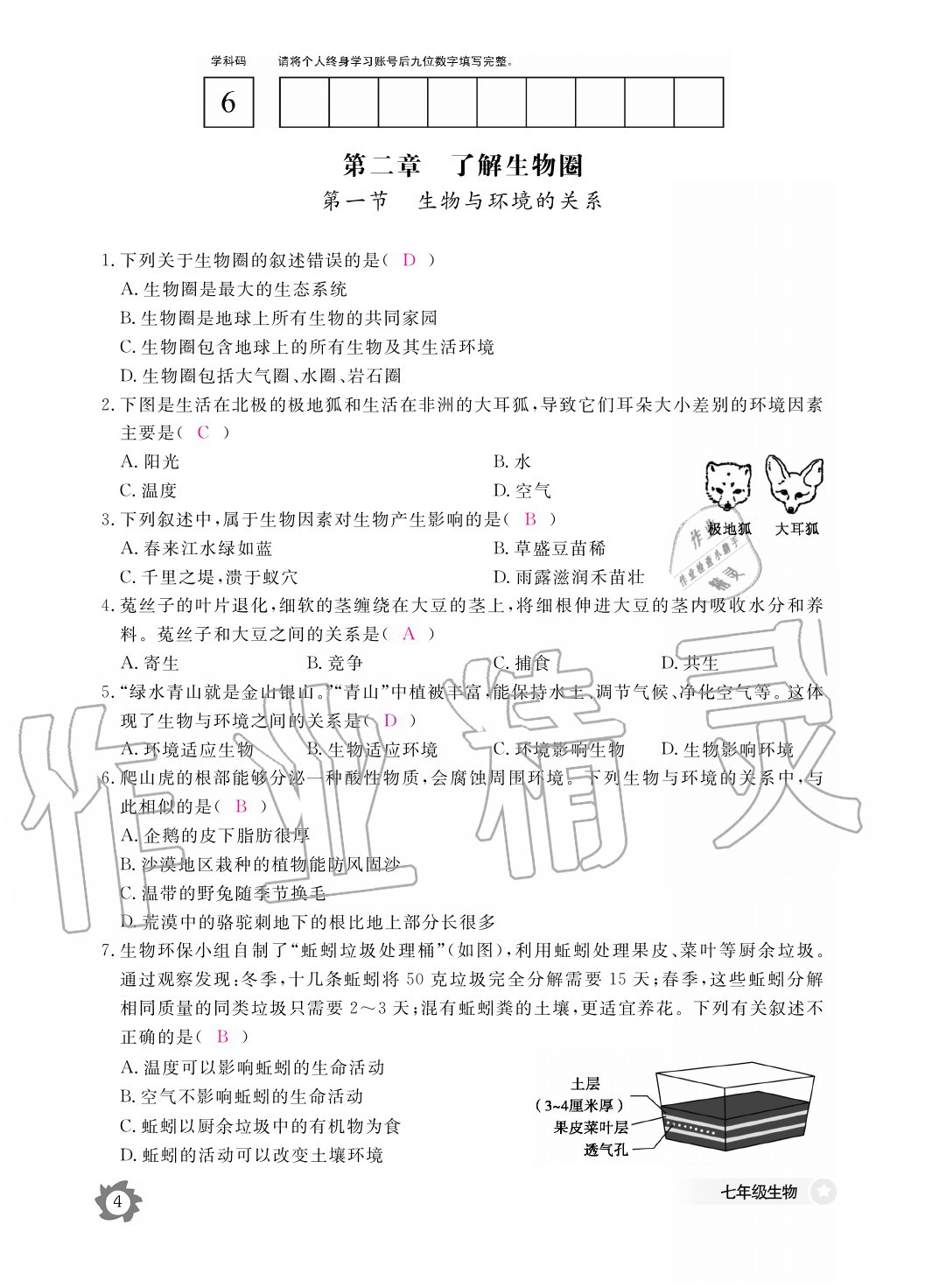 2020年生物作業(yè)本七年級(jí)上冊(cè)人教版江西教育出版社 參考答案第4頁