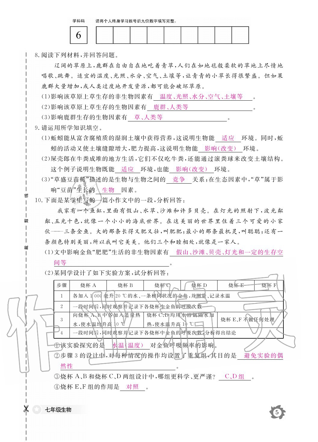 2020年生物作業(yè)本七年級(jí)上冊(cè)人教版江西教育出版社 參考答案第5頁