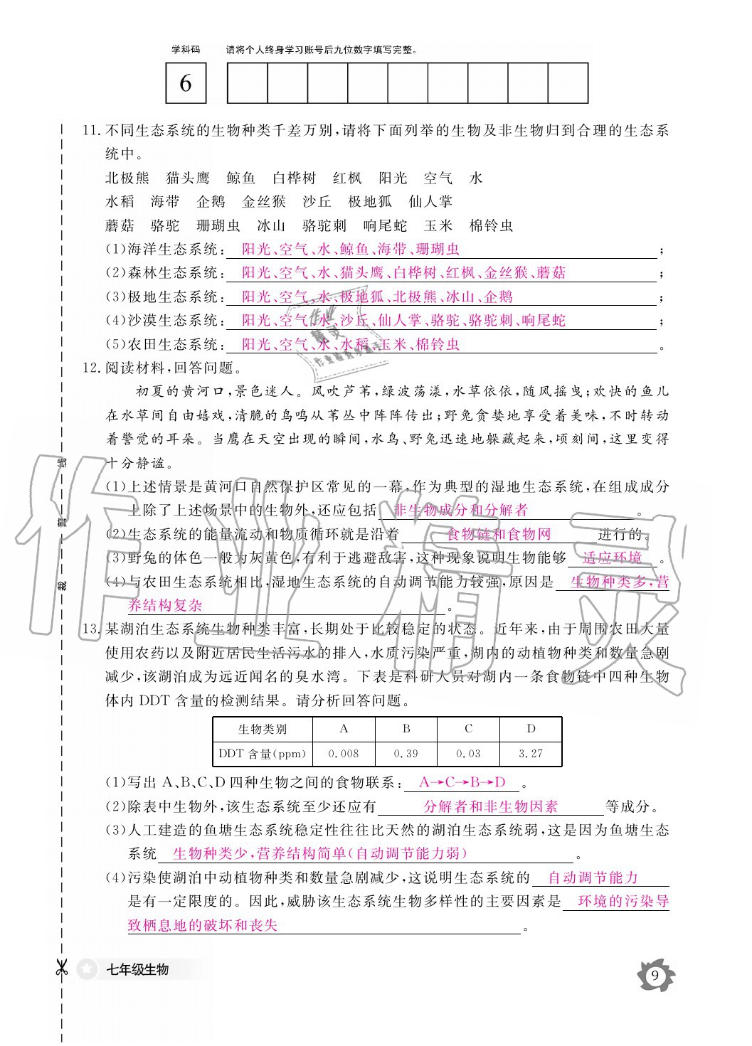 2020年生物作業(yè)本七年級(jí)上冊(cè)人教版江西教育出版社 參考答案第9頁(yè)