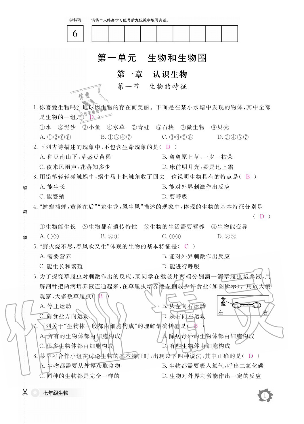 2020年生物作業(yè)本七年級上冊人教版江西教育出版社 參考答案第1頁