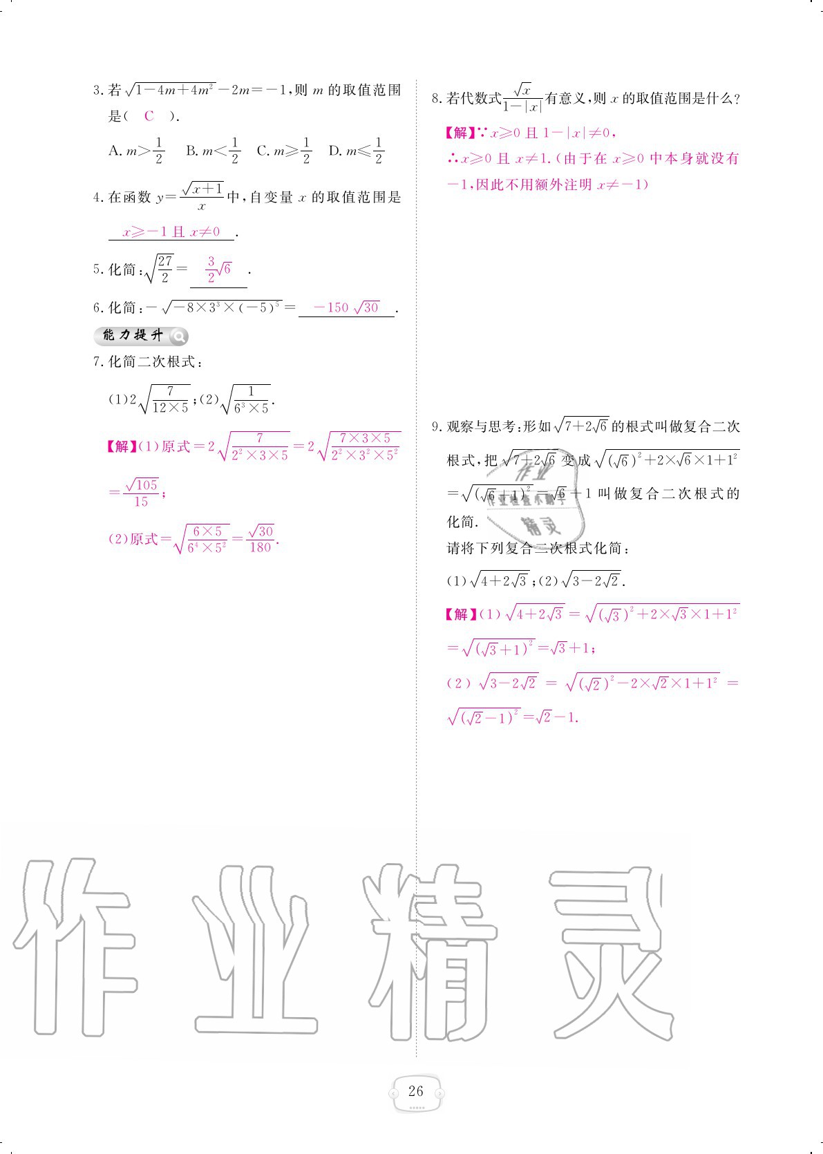 2020年領(lǐng)航新課標(biāo)數(shù)學(xué)練習(xí)冊(cè)八年級(jí)上冊(cè)北師大版 參考答案第26頁