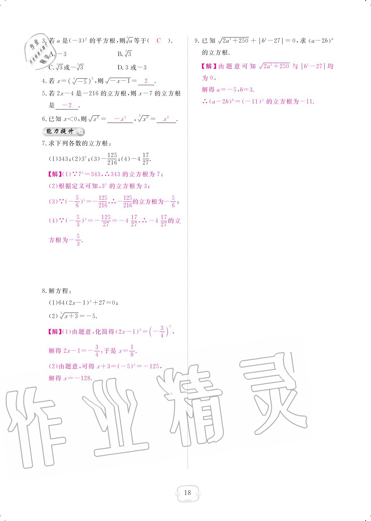 2020年領(lǐng)航新課標(biāo)數(shù)學(xué)練習(xí)冊八年級上冊北師大版 參考答案第18頁