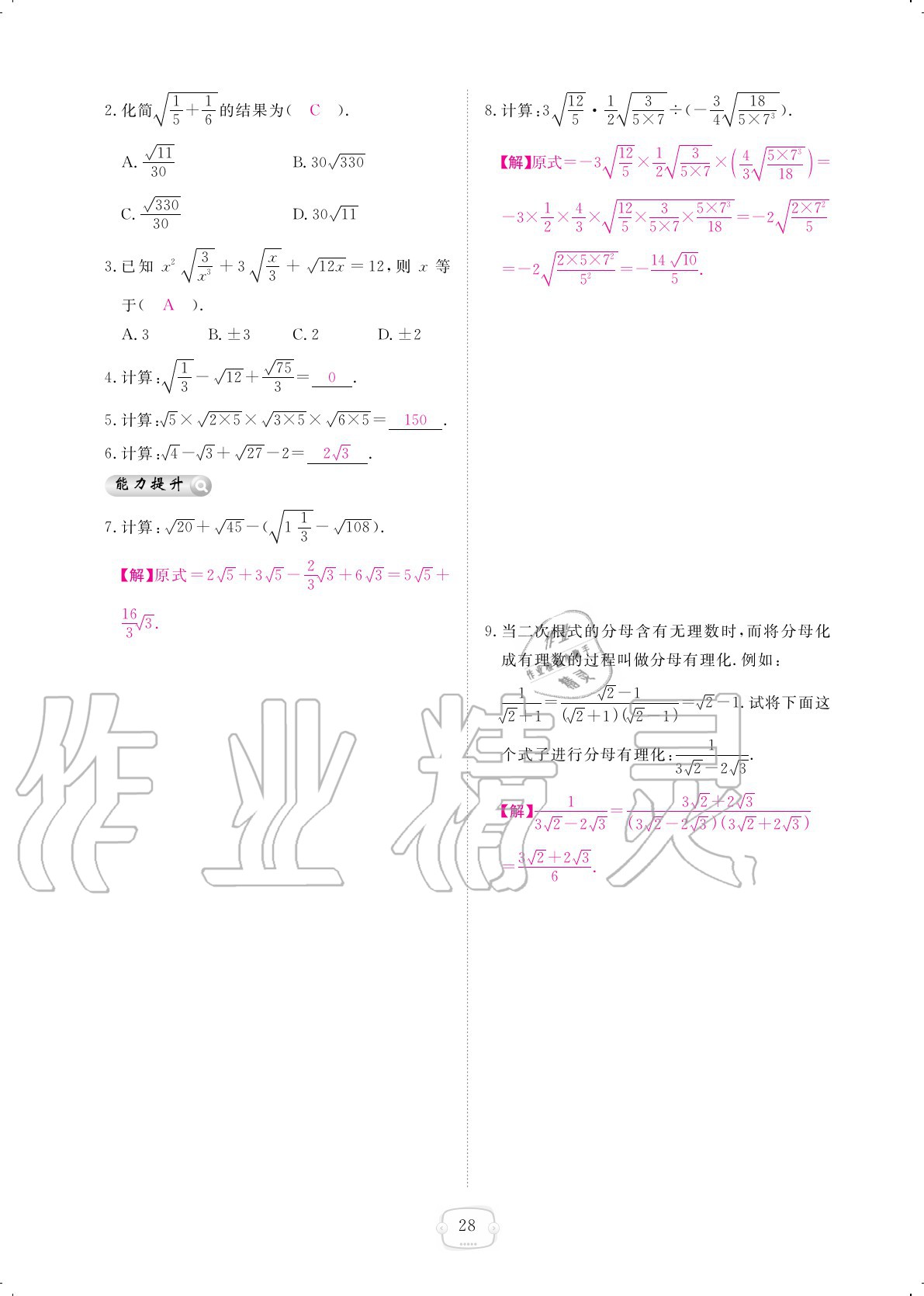 2020年領(lǐng)航新課標(biāo)數(shù)學(xué)練習(xí)冊八年級上冊北師大版 參考答案第28頁