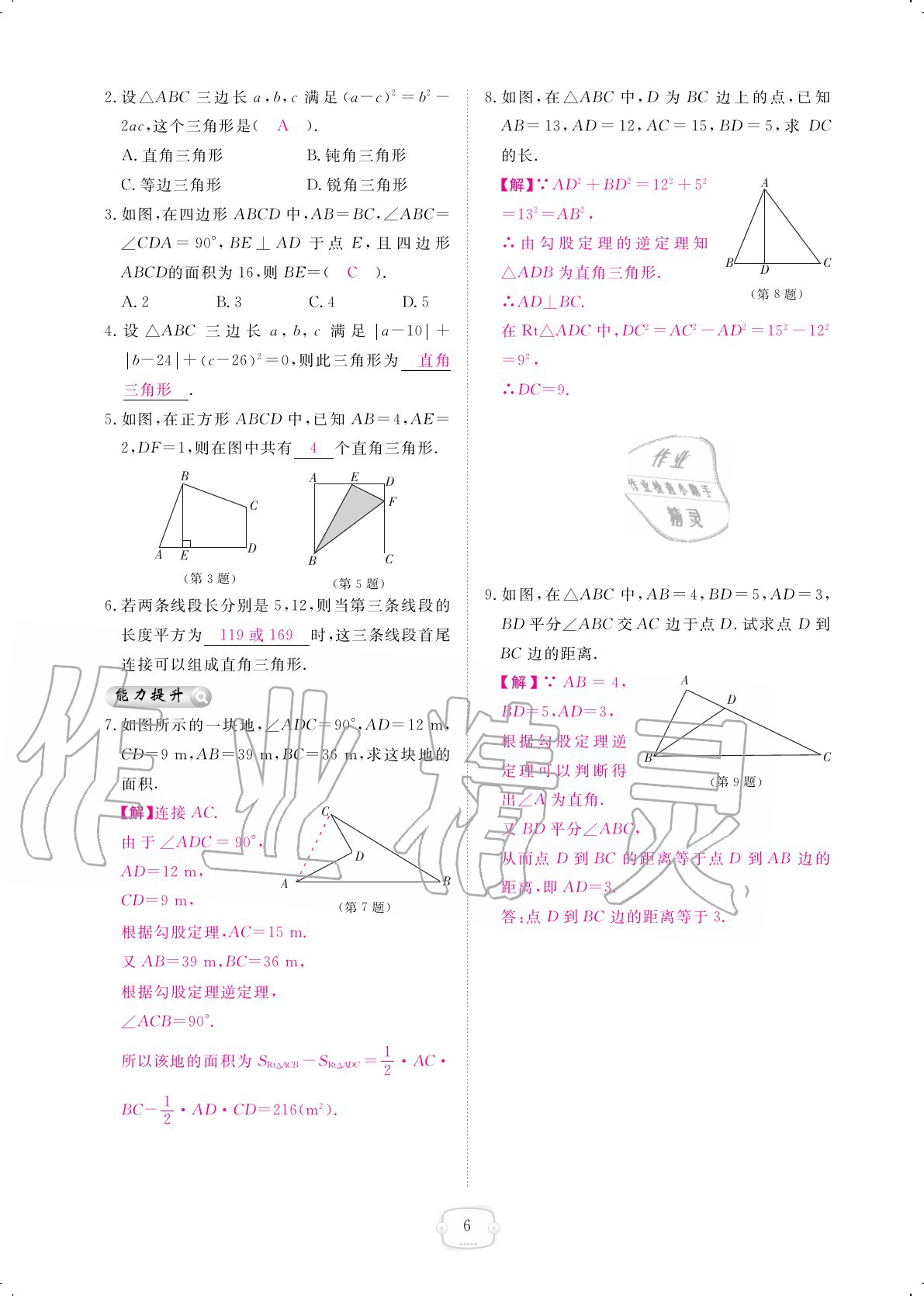 2020年領(lǐng)航新課標(biāo)數(shù)學(xué)練習(xí)冊(cè)八年級(jí)上冊(cè)北師大版 參考答案第6頁(yè)