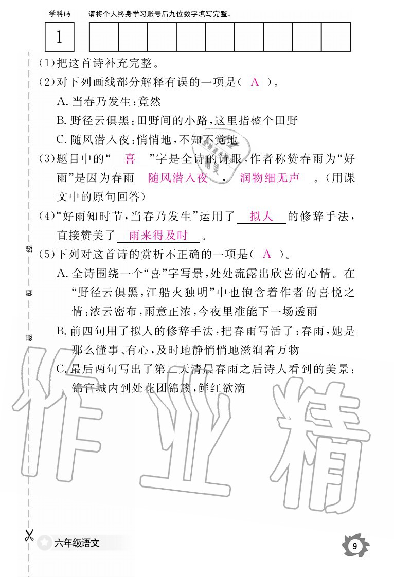 2020年語文作業(yè)本六年級上冊人教版江西教育出版社 參考答案第11頁