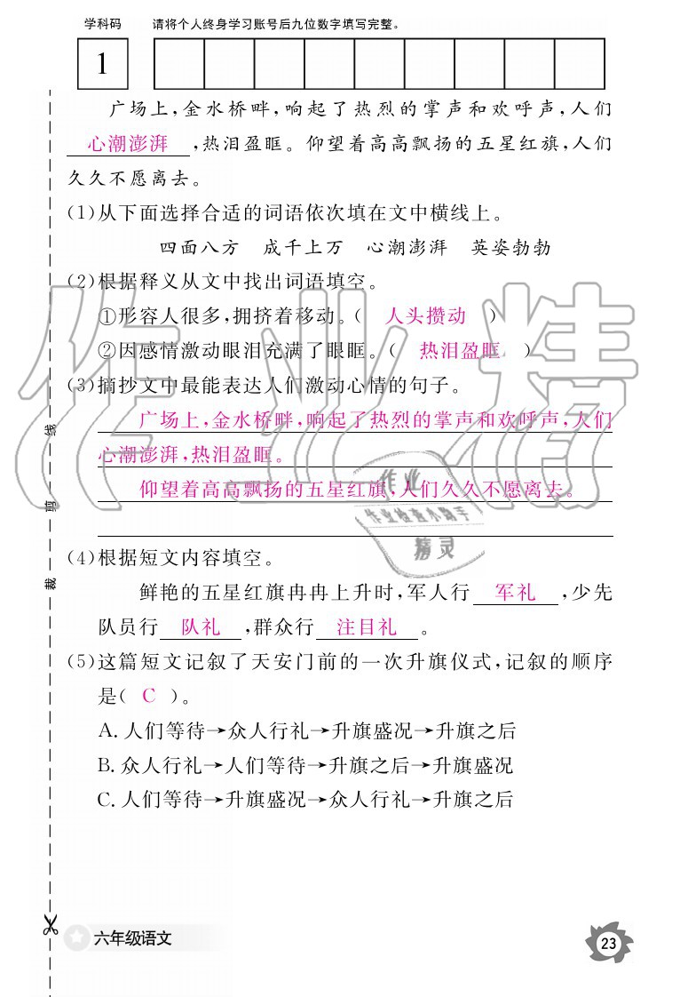 2020年语文作业本六年级上册人教版江西教育出版社 参考答案第25页