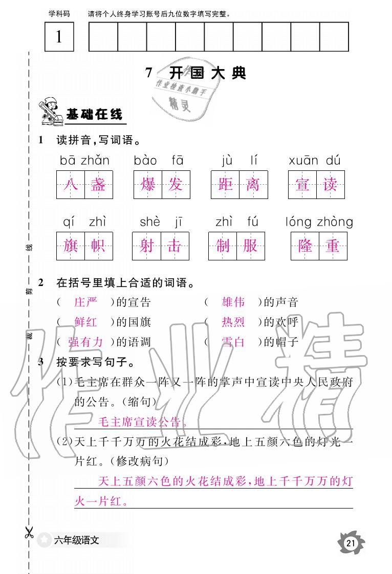 2020年語(yǔ)文作業(yè)本六年級(jí)上冊(cè)人教版江西教育出版社 參考答案第23頁(yè)