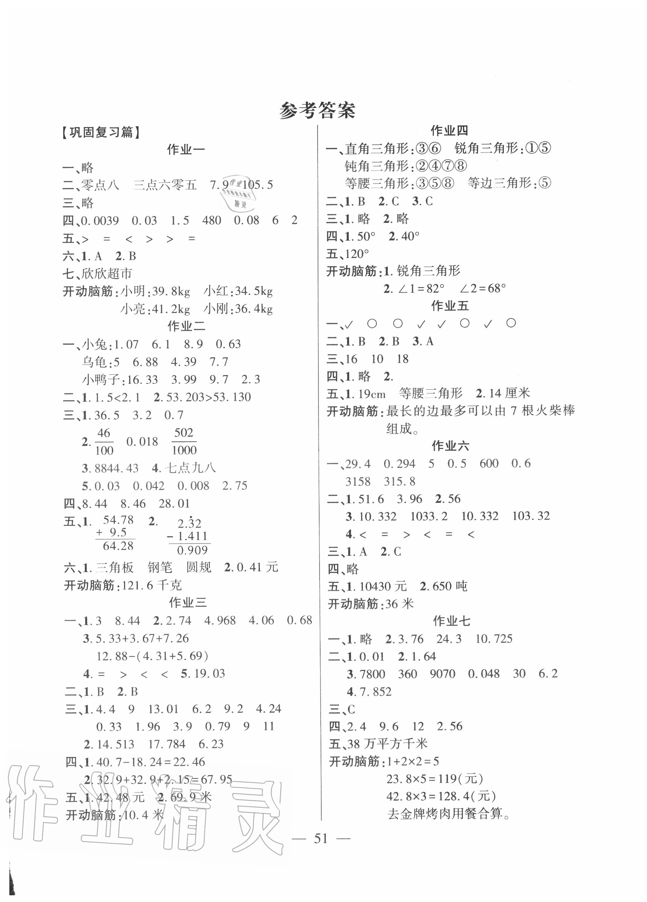 2020年金峰教育开心作业暑假作业四年级数学北师大版 第1页