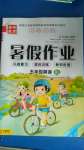 2020年金峰教育開心作業(yè)暑假作業(yè)五年級英語人教版