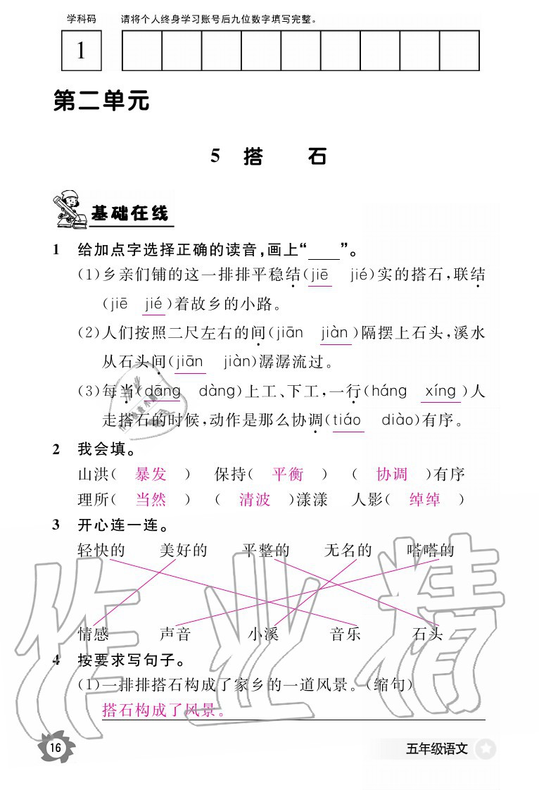 2020年語文作業(yè)本五年級(jí)上冊(cè)人教版江西教育出版社 參考答案第16頁