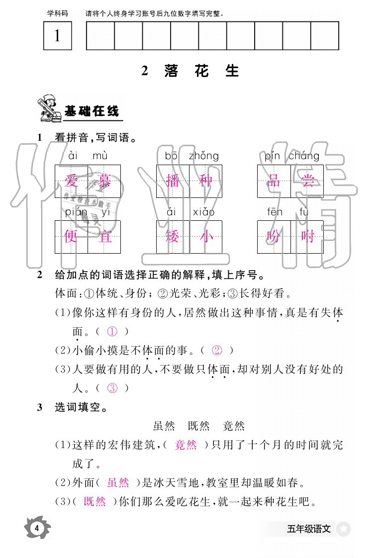 2020年语文作业本五年级上册人教版江西教育出版社 参考答案第4页