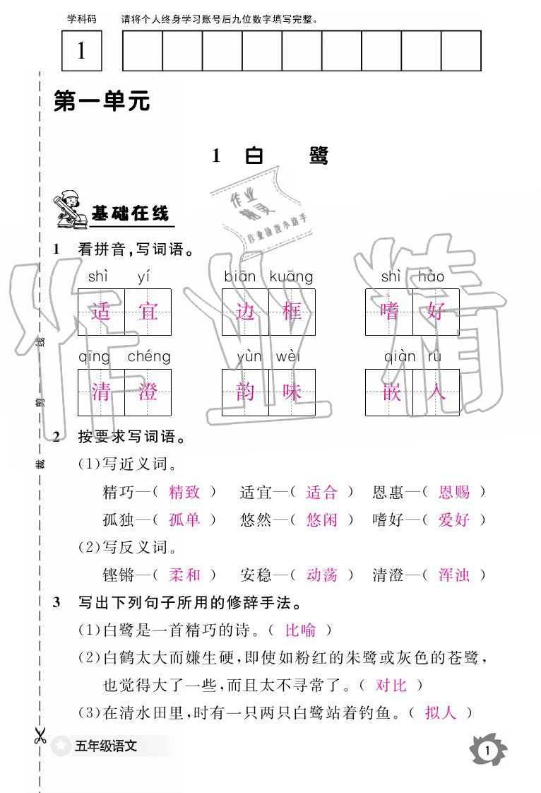 2020年语文作业本五年级上册人教版江西教育出版社 参考答案第1页