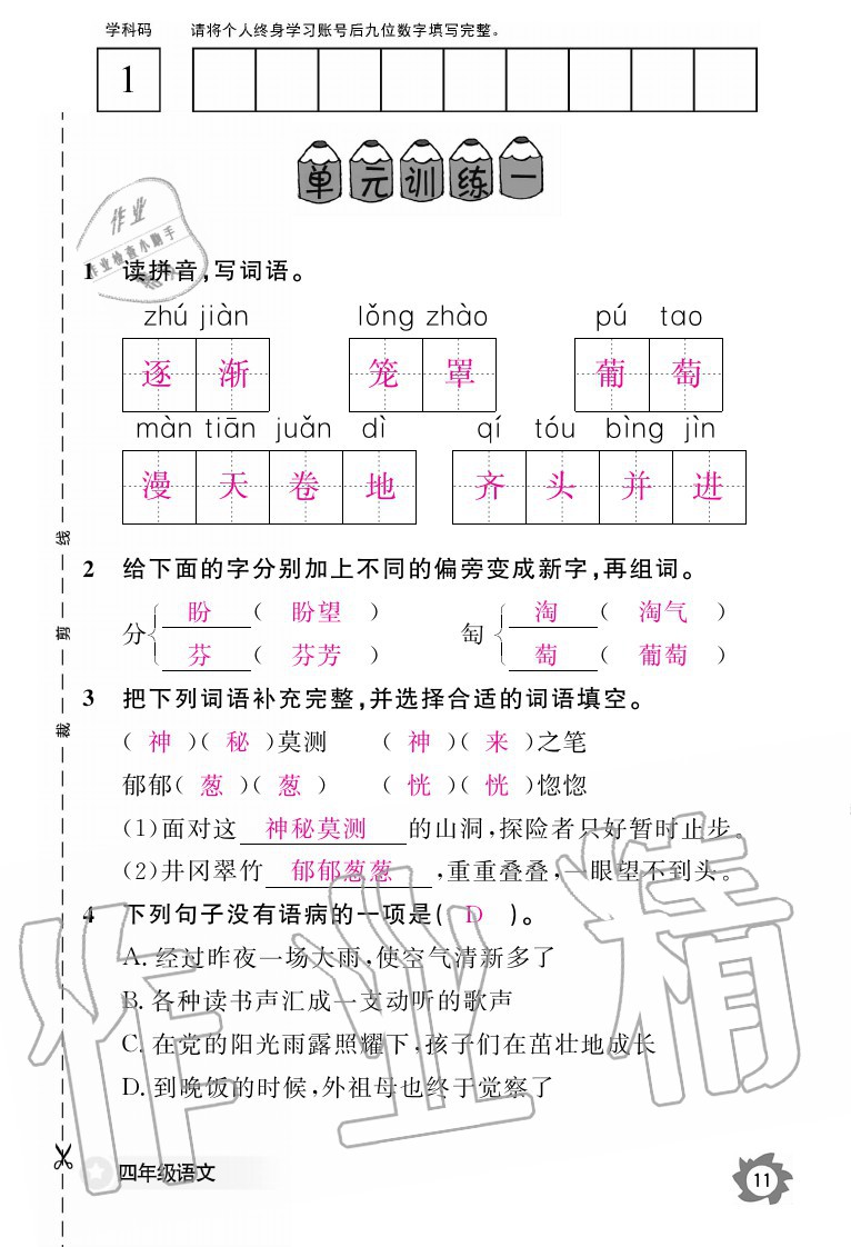 2020年語文作業(yè)本四年級(jí)上冊(cè)人教版江西教育出版社 參考答案第11頁