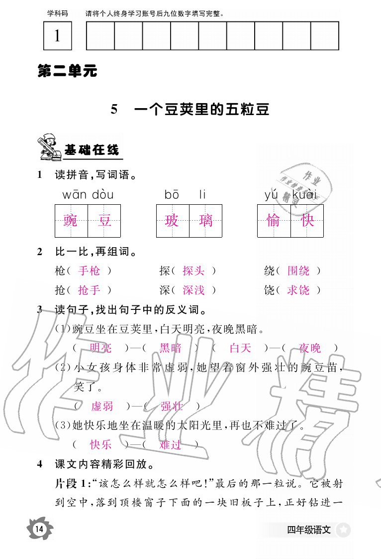 2020年語文作業(yè)本四年級上冊人教版江西教育出版社 參考答案第14頁