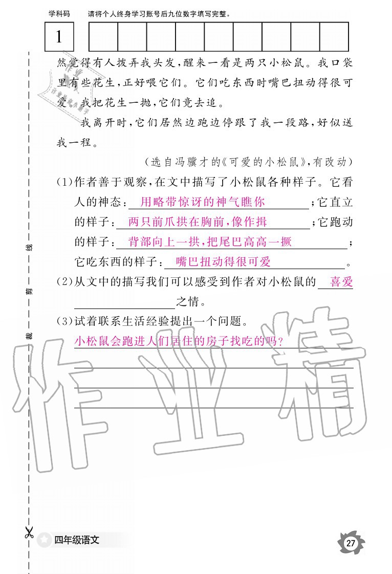 2020年語文作業(yè)本四年級(jí)上冊(cè)人教版江西教育出版社 參考答案第27頁