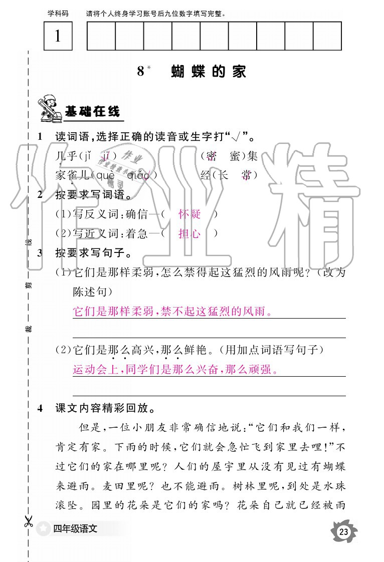 2020年語文作業(yè)本四年級上冊人教版江西教育出版社 參考答案第23頁