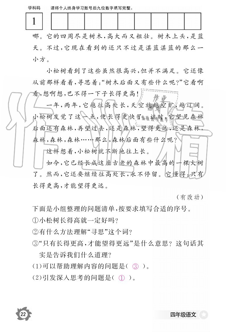 2020年語文作業(yè)本四年級上冊人教版江西教育出版社 參考答案第22頁