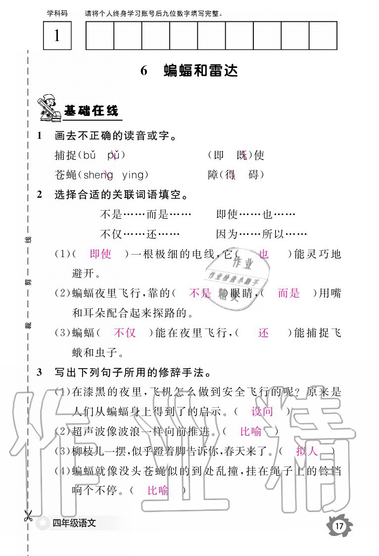 2020年語文作業(yè)本四年級上冊人教版江西教育出版社 參考答案第17頁