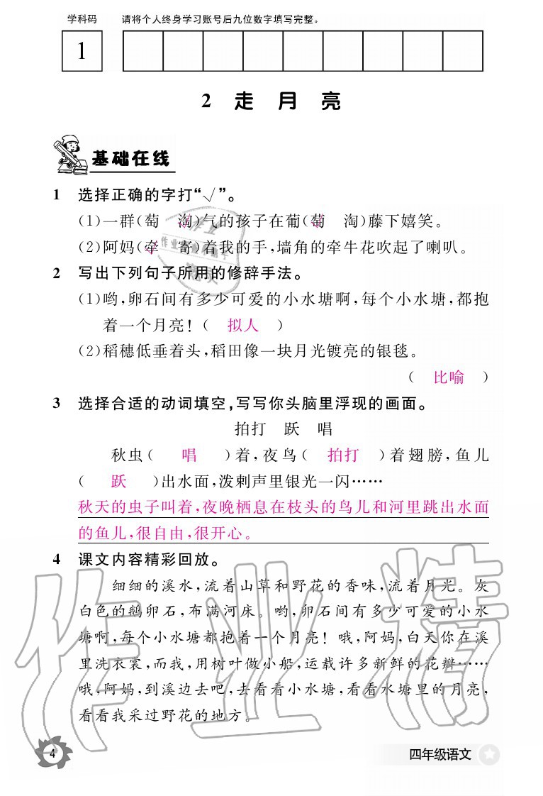 2020年語文作業(yè)本四年級上冊人教版江西教育出版社 參考答案第4頁