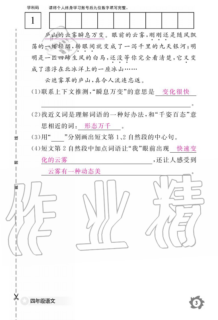 2020年語文作業(yè)本四年級(jí)上冊(cè)人教版江西教育出版社 參考答案第3頁