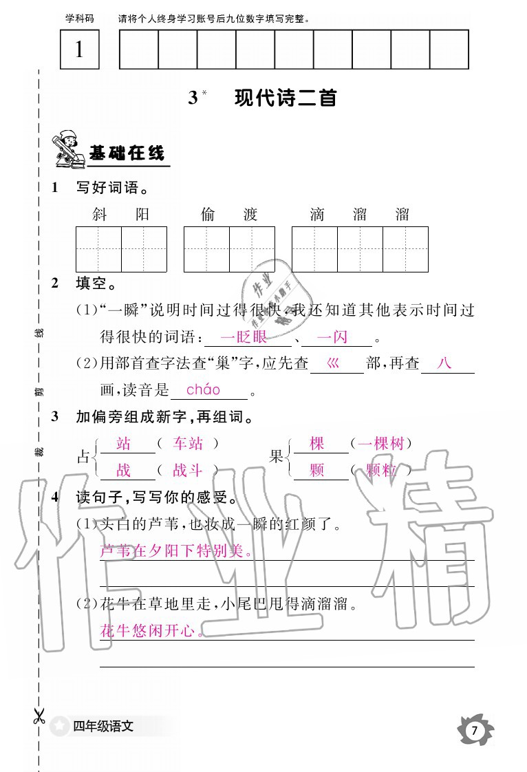 2020年語(yǔ)文作業(yè)本四年級(jí)上冊(cè)人教版江西教育出版社 參考答案第7頁(yè)