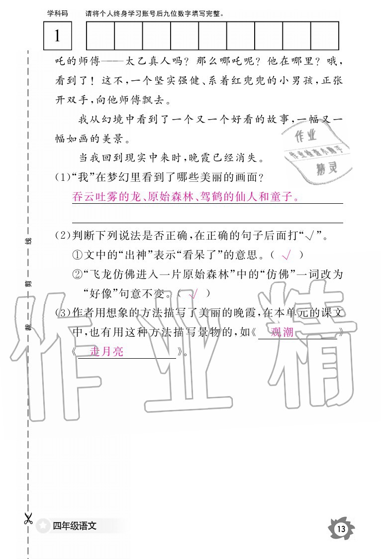 2020年語文作業(yè)本四年級上冊人教版江西教育出版社 參考答案第13頁