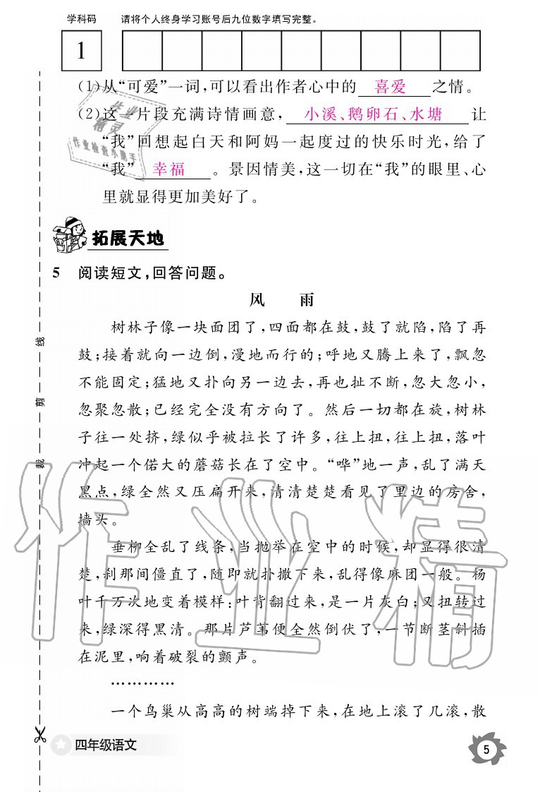 2020年語文作業(yè)本四年級上冊人教版江西教育出版社 參考答案第5頁