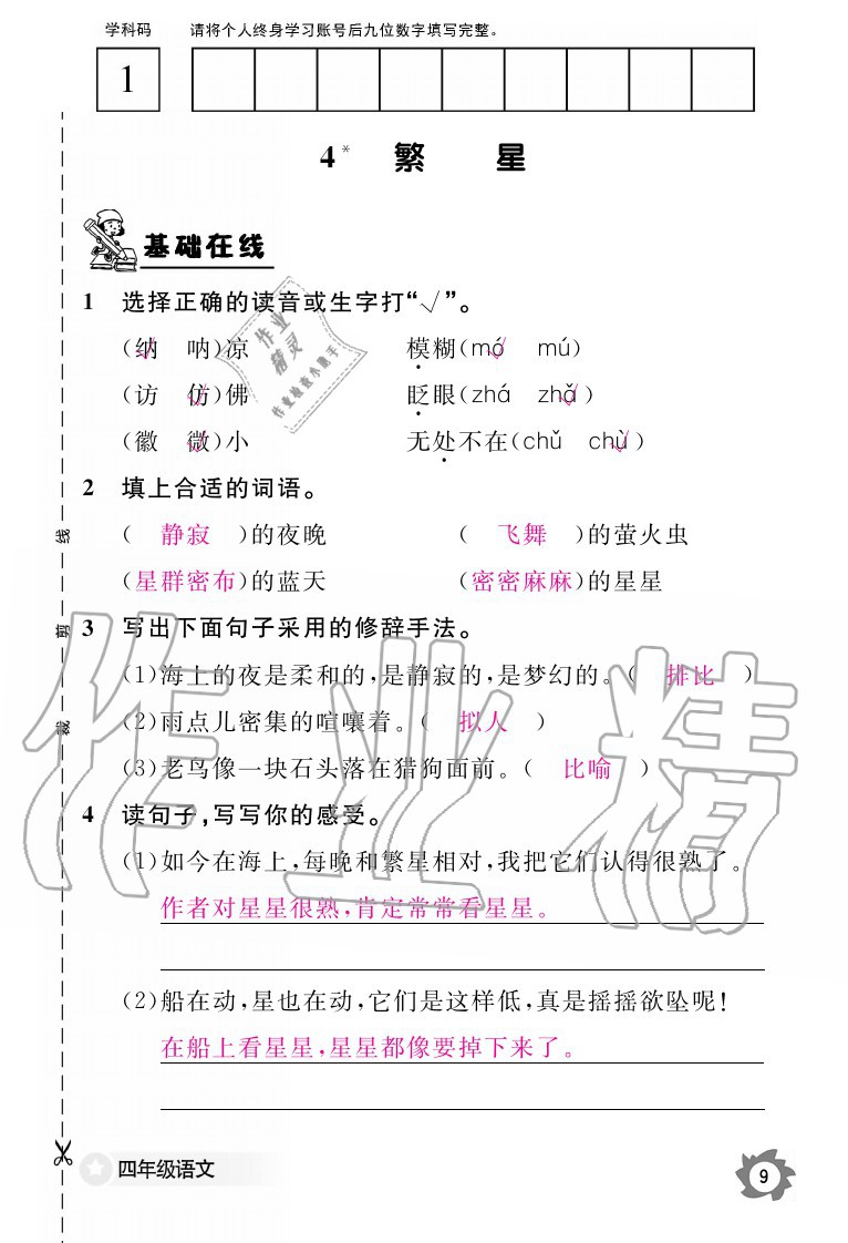 2020年語文作業(yè)本四年級上冊人教版江西教育出版社 參考答案第9頁