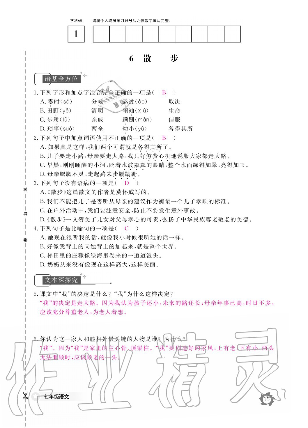 2020年語文作業(yè)本七年級上冊人教版江西教育出版社 參考答案第15頁