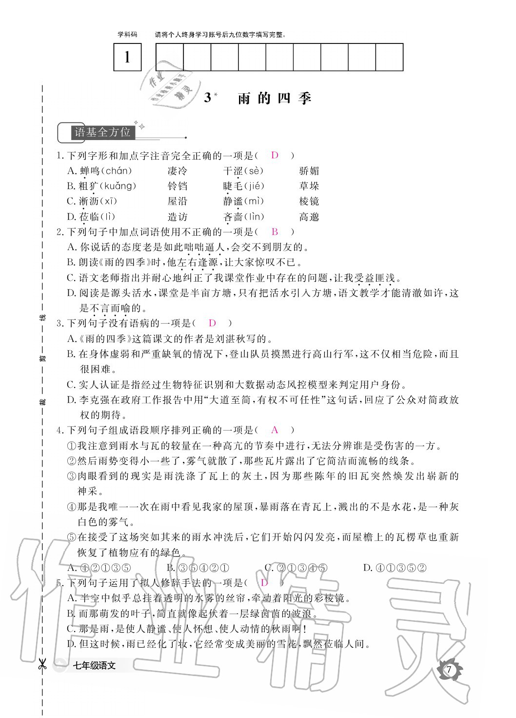 2020年語文作業(yè)本七年級(jí)上冊(cè)人教版江西教育出版社 參考答案第7頁