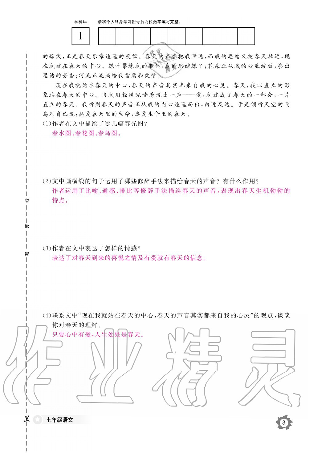 2020年語文作業(yè)本七年級上冊人教版江西教育出版社 參考答案第3頁