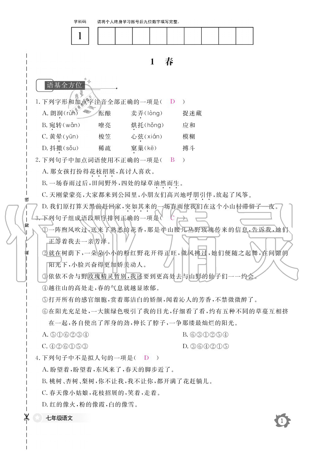 2020年语文作业本七年级上册人教版江西教育出版社 参考答案第1页