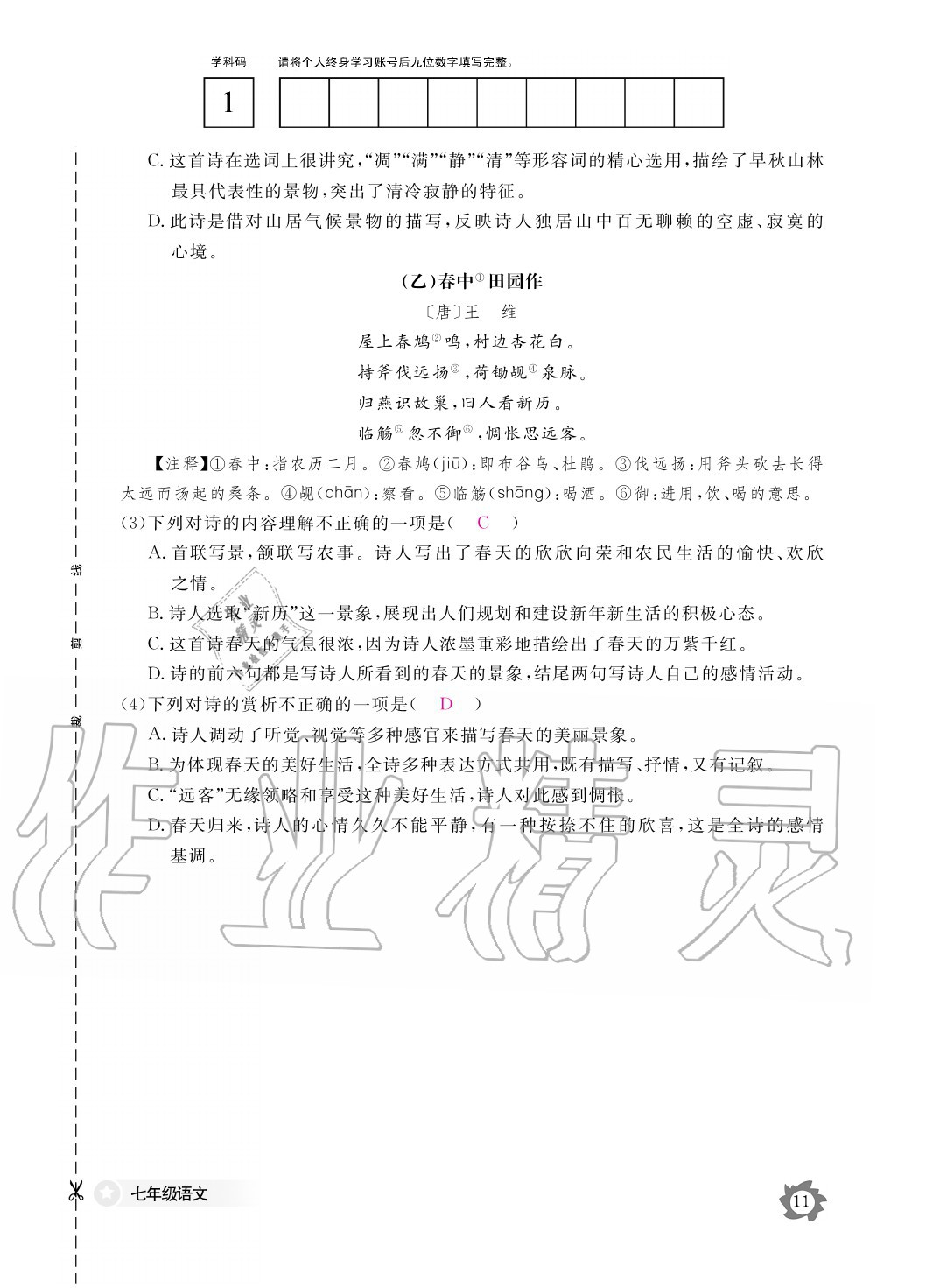 2020年语文作业本七年级上册人教版江西教育出版社 参考答案第11页