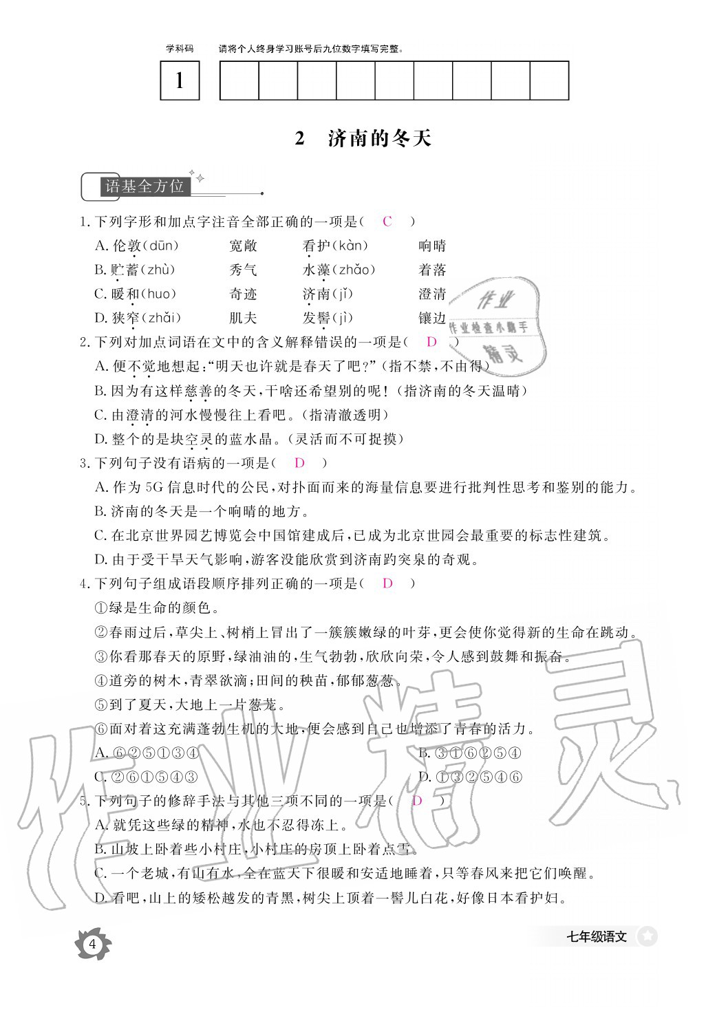 2020年語文作業(yè)本七年級上冊人教版江西教育出版社 參考答案第4頁